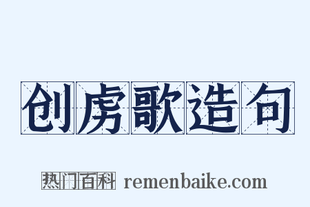 创虏歌造句是什么意思的图片